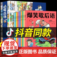 [抖音同款]爆笑歇后语全套10册漫画版小学生一年级二年级三年级上册阅读课外书必读正版中国谚语歇后语大全儿童故事书籍民间俗