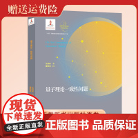 新书 量子理论一致性问题 量子科学出版工程 第四辑 中国科大出版社 汪克林著 曹则贤校 量子论研究 物理专业