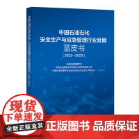 中国石油石化安全生产与应急管理行业发展蓝皮书(2022-2023) 中国石化出版社