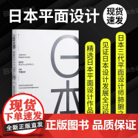 日本平面设计Japanese Graphic Design 风格演变与当代表达 日本平面设计作品集 导视系统 海报平面品