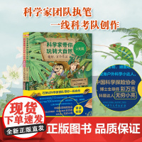 科学家带你玩转大自然全2册 特别定制礼盒版 免费视频课 10年自然科学课+户外科考实践100多种常见生物石探记科学家团队