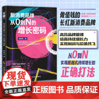 新消费品牌从0到N的增长密码 程英奇著 新消费时代 市场营销从零开始做运营 领域创业者 化妆品行业管理者 新消费品牌 从