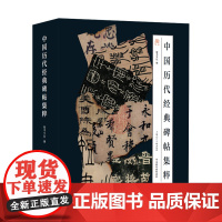 中国历代经典碑帖集萃一函四册 敬书文化编著书法高考选篆书楷书行书隶书秦汉唐宋明清历代经典碑帖集萃毛笔书法临摹碑帖字帖