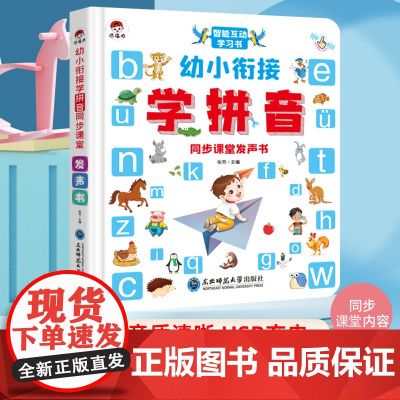 幼小衔接学拼音同步课堂发声书拼音拼读训练 宝宝学习神器儿童启蒙幼儿园一年级学声母韵母整体认读音节字母会说话的魔法汉语拼音