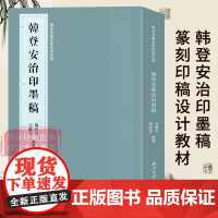 韩登安书法篆刻课徒稿-韩登安治印墨稿 全书大约一印三稿初稿又稿与定稿存世印章亦配有印面 篆刻技法设计理念与成稿规范教材书