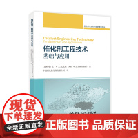 催化剂工程技术:基础与应用 中国石化出版社