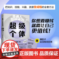 正版 普通人如何成为超级个体 你想要赚钱 就要让自己先值钱 解决打造IP过程中遇到的难题 为每个想要价值变现的人赋能