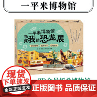 [5岁+]一平米博物馆 搭建我的恐龙展 恐龙骨架化石模型考古挖掘diy 上海自然博物馆专业科普教育团队打造 华东师范大学