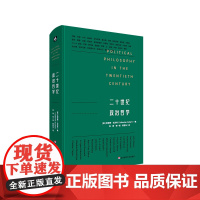 二十世纪政治哲学 为政治哲学已死祛魅 二十世纪政治哲学的危机与应对 华东师范大学出版社