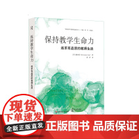 保持教学生命力 追求有品质的教师生活 学校变革与教师发展丛书 华东师范大学出版社