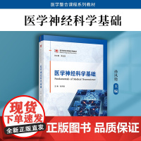 医学神经科学基础 孙凤艳主编 复旦大学出版社神经科学医学院校教材