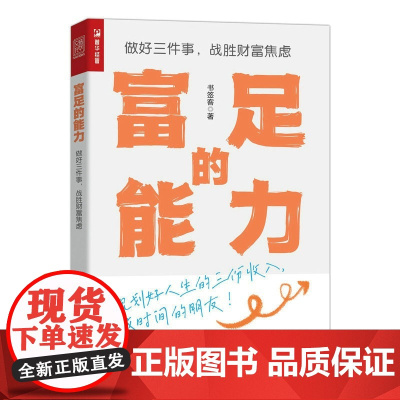 富足的能力 做好三件事 战胜财富焦虑 普通人变富行动指南 个人财富规划人生的三份收入 攒钱基金投资股票投资理财图书籍