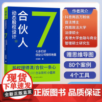 合伙人动态股权设计 何青阳著 (赠思维导图 股权计算excel表 协议模板及其他案例电子档) 一本书看透股权架构 股权架