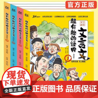 超有趣的经典文言文漫画版全套4册字大精准让孩子在乐趣中学习文言文古诗词小学生课外阅读专项训练有声伴读文言文