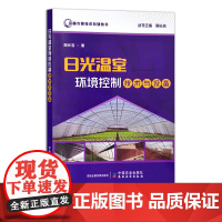 日光温室环境控制技术与设备 设施农业技术系列丛书 30682