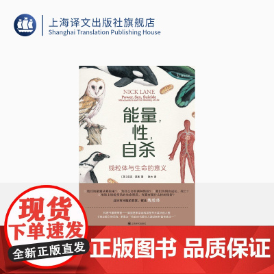 能量,性,自杀:线粒体与生命的意义 译文科学 [英]尼克·莱恩 著 张力 译 科普 生物学 上海译文出版社 正版