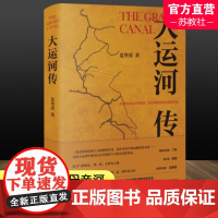 大运河传 精装版 中国现当代长篇历史小说集经典精选文学书籍夏坚勇经典代表作历史精选随笔军事小说书籍江苏凤凰文艺出版社WY