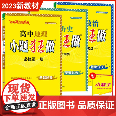 2023秋新教材 恩波教育小题狂做高中政治1&2+历史上+地理必修第一册人教版 高一基础过关同步教材全解练习教辅附赠答案