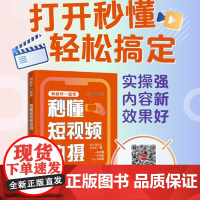 和秋叶一起学 秒懂短视频拍摄 手机摄影入门到精通视频剪辑剪映短视频教程书*基础玩转短视频手机拍照技巧教程书籍