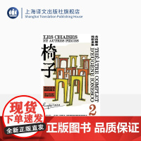 椅子 [法]欧仁·尤内斯库著 尤内斯库戏剧全集 宫宝荣等译 收录作者创作前中期必读代表作 用精彩的人物和剧情凸显主题