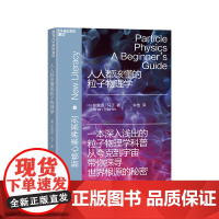 [湛庐店]人人都该懂的粒子物理学 一本深入浅出的粒子物理学科普 湛庐文化“新核心素养”系列重磅出新 人文科学科普读物