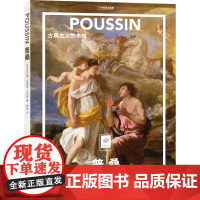 店 普桑:古典主义的丰碑 纸上美术馆系列 画册绘画评论名画作品鉴赏艺术类书籍