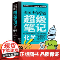 [接力出版社]美国少年学霸超级笔记 化学 精装8-10-14岁儿童学习方法训练手册中小学生科学教育读物单词记忆写作书籍