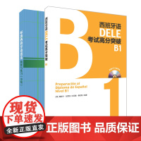 西班牙语DELE B1套装(标准西班牙语语法+DELE高分突破B1)共2册