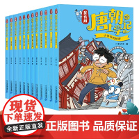 [正版]吴有用唐朝上学记全套12册 第一二三辑季宝藏之谜搞笑漫画6-8-12周岁小学生二三四五六年级课外阅读故事书漫画