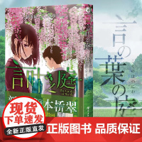 [赠首刷习惯养成卡X4]正版 言叶之庭 漫画版 新海诚动漫电影原著小说漫画版漫画书日本轻小说你的名字天气之子书籍 天