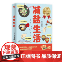 店 减盐生活 60道精选减盐食谱 减盐低盐少盐 消水肿 减体重 改善脱发 生活健康饮食书籍