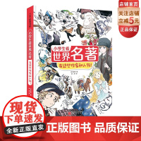 小学生看世界名著 有这些作家和人物 儿童文学 6-12岁 小学读物 北京科学技术