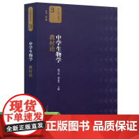 学科教材论丛书3 中学生物学教材论