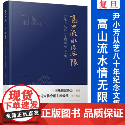 高山流水情无限 尹小芳从艺八十年纪念文集 复旦大学出版社 李声凤主编 纪念文集