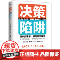 正版 决策陷阱 用事实思考 避免直觉决策 教你快速识别9种常见套话 理清背后的事实真相 学会甄别谎言 一秒钟看透问题的本