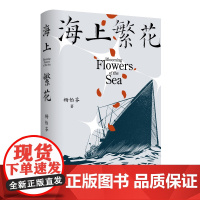 海上繁花 杨怡芬 《离殇》作者新书 十月文艺 中国人民“勇敢的心” 新经典店正版图书