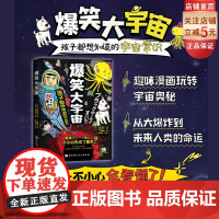 爆笑大宇宙 天文科普 儿童 趣味漫画 黑洞 引力波 宇宙知识 北京科学技术