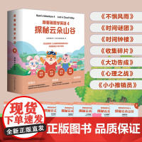 跟着瑞恩学英语 4 探秘云朵山谷 剑桥少儿英语口语考试 小学中低年级双语绘本 单词句型卡片+导读手册 紧扣课标 华东师大