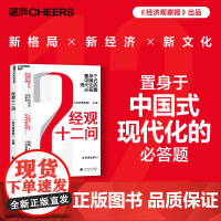 [湛庐店]经观十二问 中国式现代化如何实现、经济新动能在哪里、“卡脖子”技术如何突围 经济理论