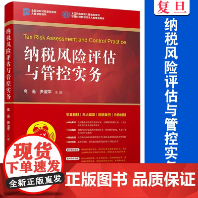 纳税风险评估与管控实务 高涓,尹淑平 中国纳税风险管理研究相关书籍 专业教材内含精选案例 复旦大学出版社 正版书籍