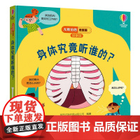 [接力出版社]身体究竟听谁的 尤斯伯恩看里面探索版精装绘本百科纸板科普3-6对孩子宝宝儿童微生物身体天气洞洞翻翻探索书籍