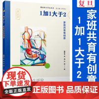 1加1大于2:家班共育有创意 戴婷玉,张艳,吕琪著 随园班主任小丛书 中小学班主任工作研究相关书籍 复旦大学出版社 正版