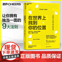 樊登[湛庐店]在世界上找到你的位置 朱莉·利思科特-海姆斯 自我成长励志 如何让孩子成年又成人作者 心理学书籍