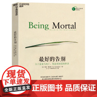 [湛庐店]最好的告别:关于衰老与死亡你必须知道的常识 阿图·葛文德著 纽约时报、李开复余华荐 社会科学总论 正版书籍