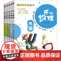 开心物理(少儿科普、物理理念、动手小实验)少儿物理小学生趣味物理科普百科天地社