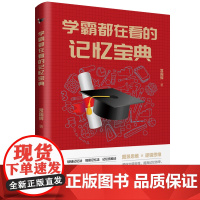 学霸都在看的记忆宝典 图景思维×逻辑思维,顺应大脑天性提高记忆效率超级记忆宫殿 轻松搞定文理科全部学习内容!