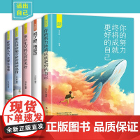 全5册活出自我 你的努力终将成就更好的自己戒了吧拖延症 别让生活耗尽你的美好 世界那么大我要去看看青春励志文学小说书籍