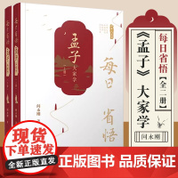 每日省悟:《孟子》大家学(全二册) 复旦大学出版社 四书大家学 问永刚著 儒家论语通俗读物解读论语国学经典