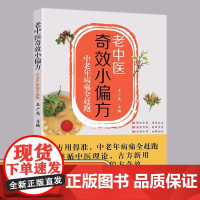 老中医奇效小偏方 中老年病痛全赶跑 杂病辩证病因病机治疗方法外治法 疑难杂症书籍 中医疑难杂症偏方书怪病治愈集