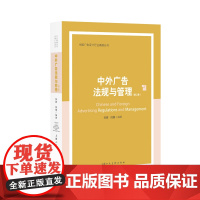 中外广告法规与管理第二版 中国广告设计行业高端丛书 互联网广告管理 中外广告行为规范管理大学教材违法广告案例解析